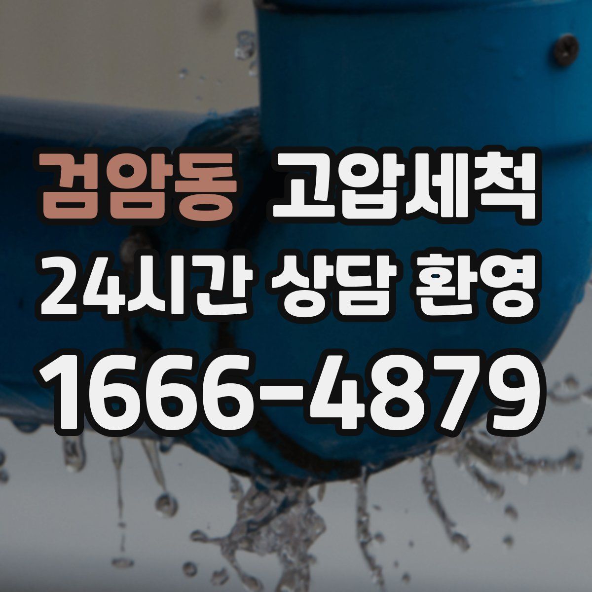 검암동 고압세척