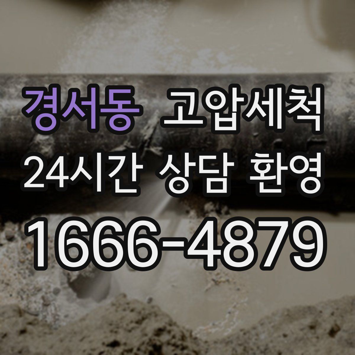 경서동 고압세척