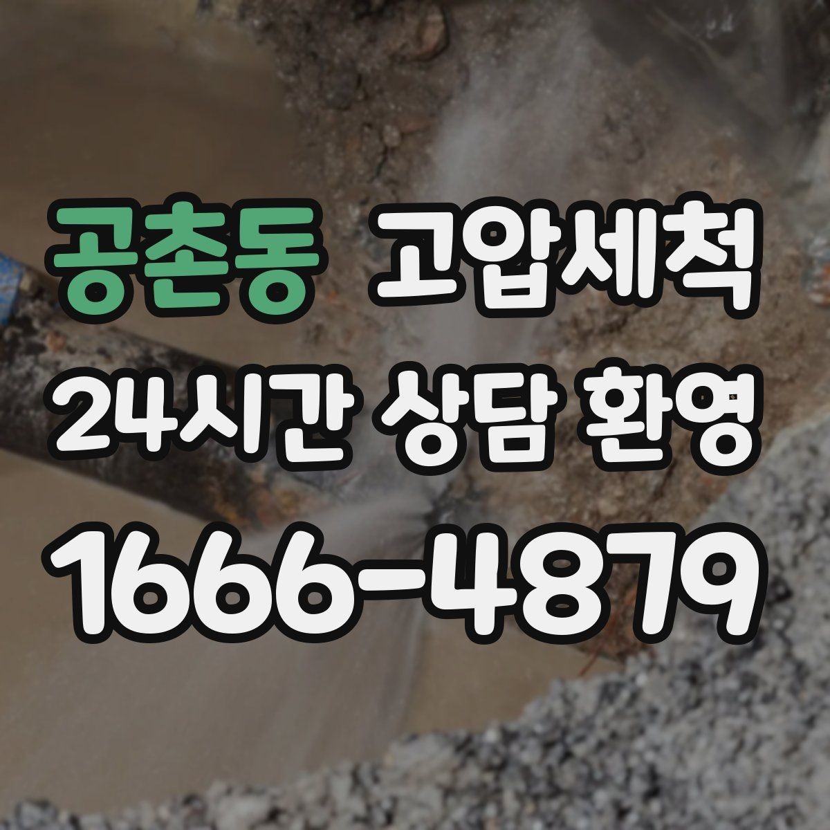 공촌동 고압세척 하수구 배관 청소 현관 확산 전 차단