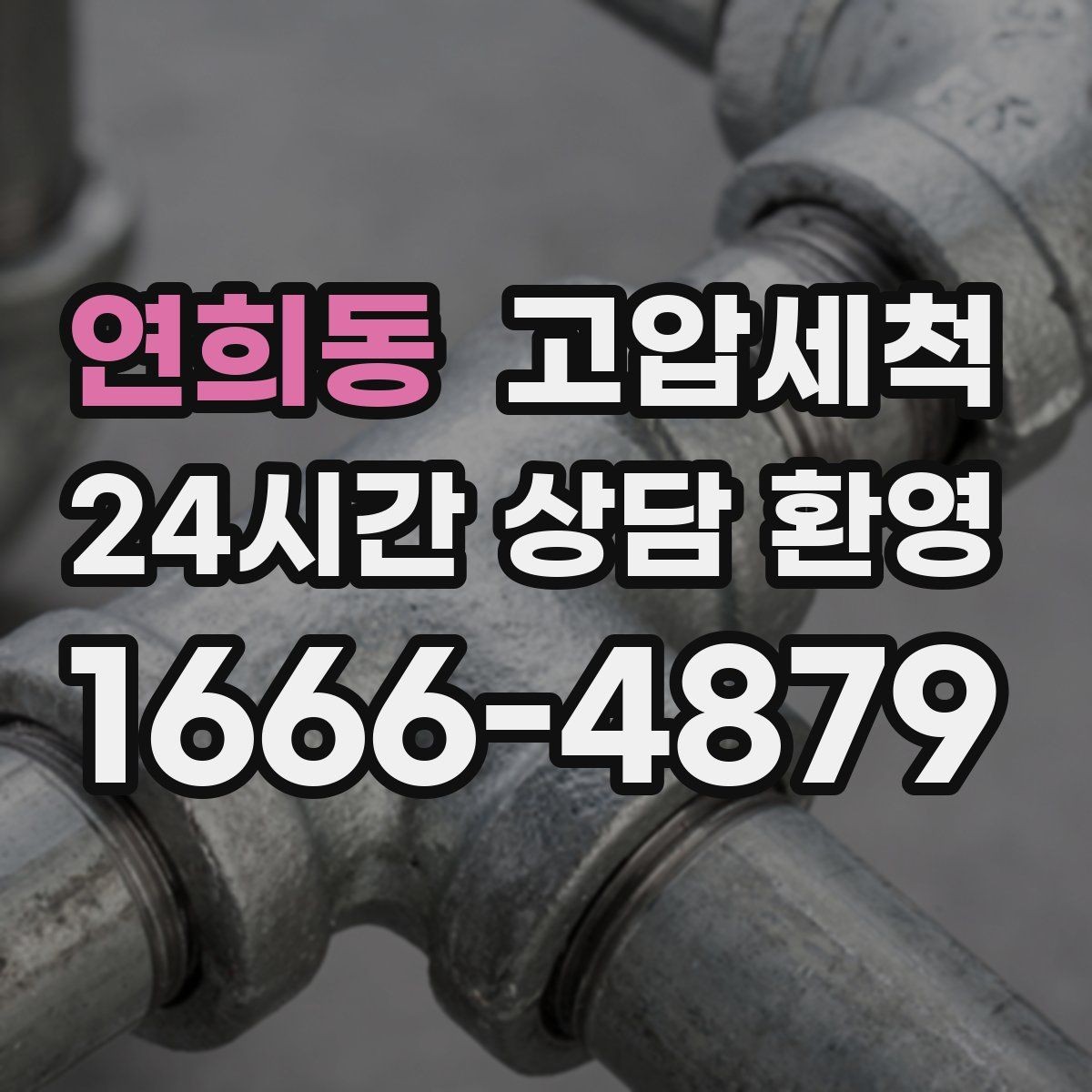 연희동 고압세척 수도 배관 청소 정기 유지관리 제안
