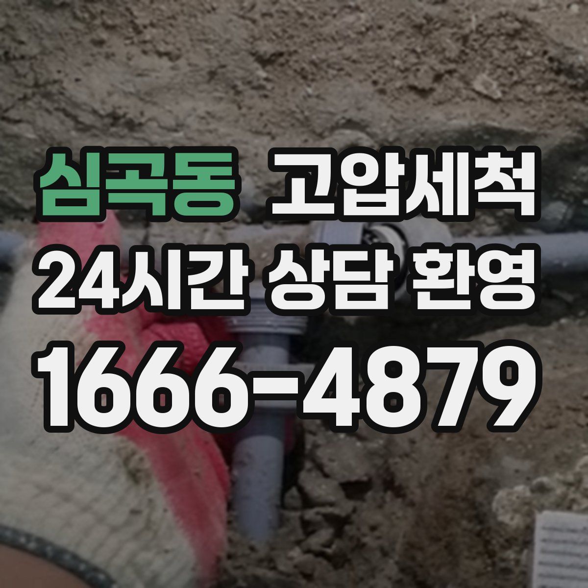 심곡동 고압세척