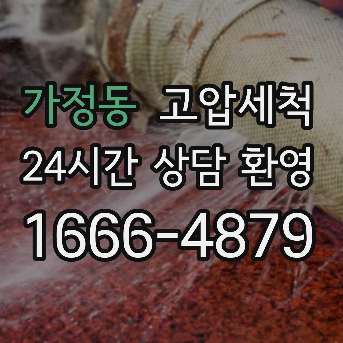 가정동 고압세척