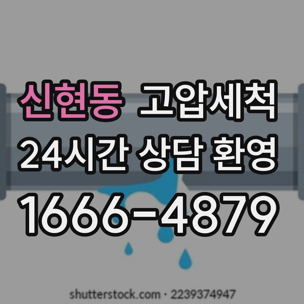 신현동 고압세척 하수구 배관 청소 반지하 습기 라인 케어