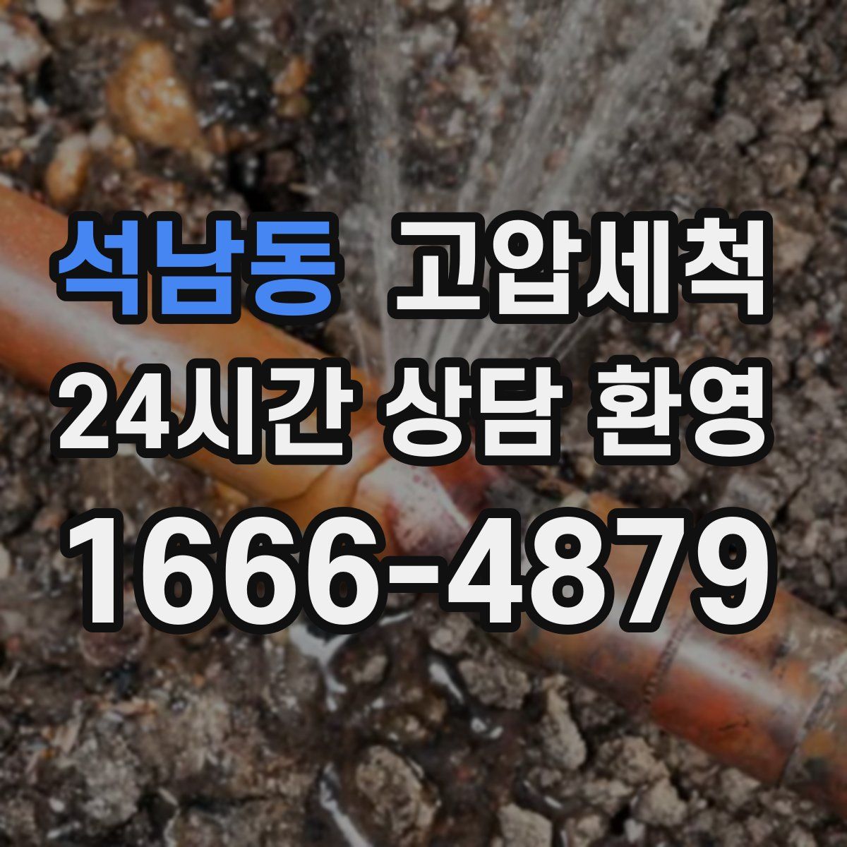 석남동 고압세척