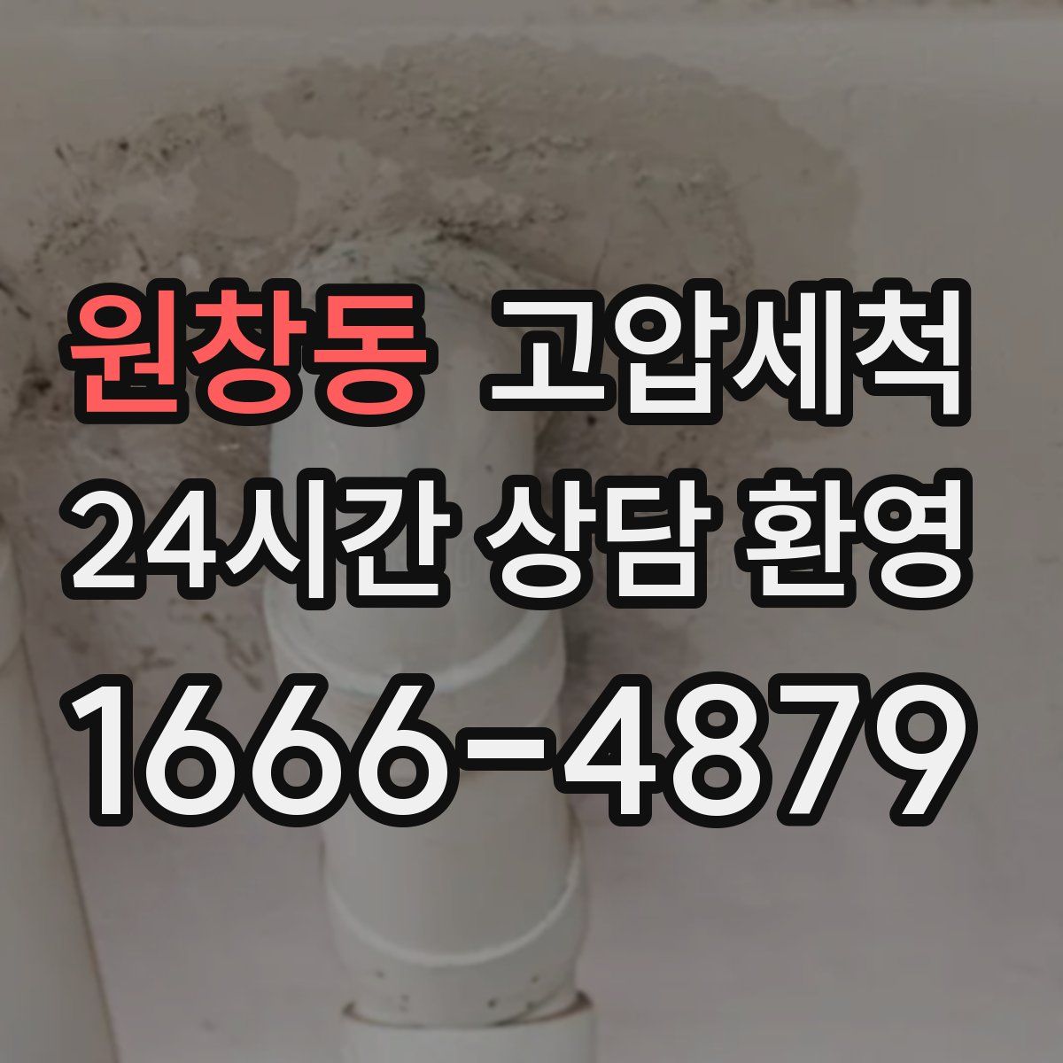 원창동 고압세척