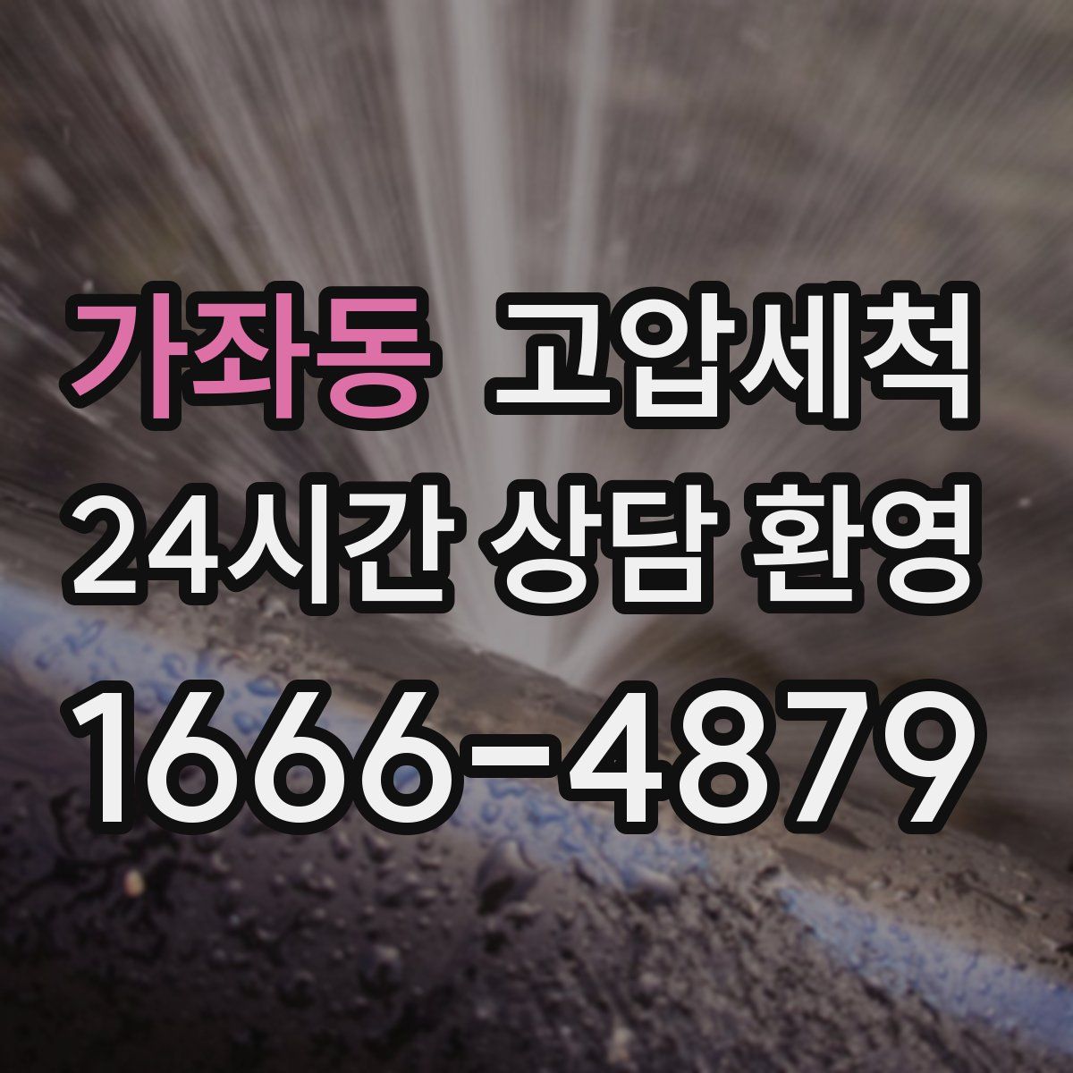 가좌동 고압세척