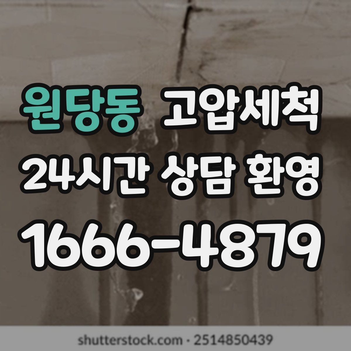 원당동 고압세척 하수구 막힘 장기 재발 줄이는 관리