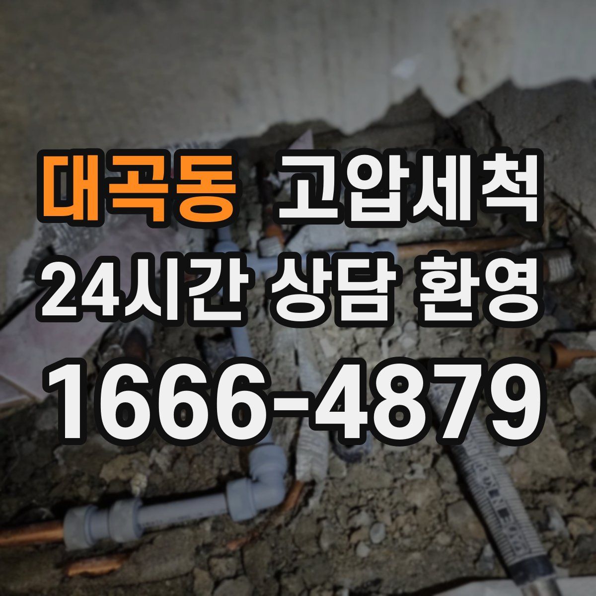 대곡동 고압세척