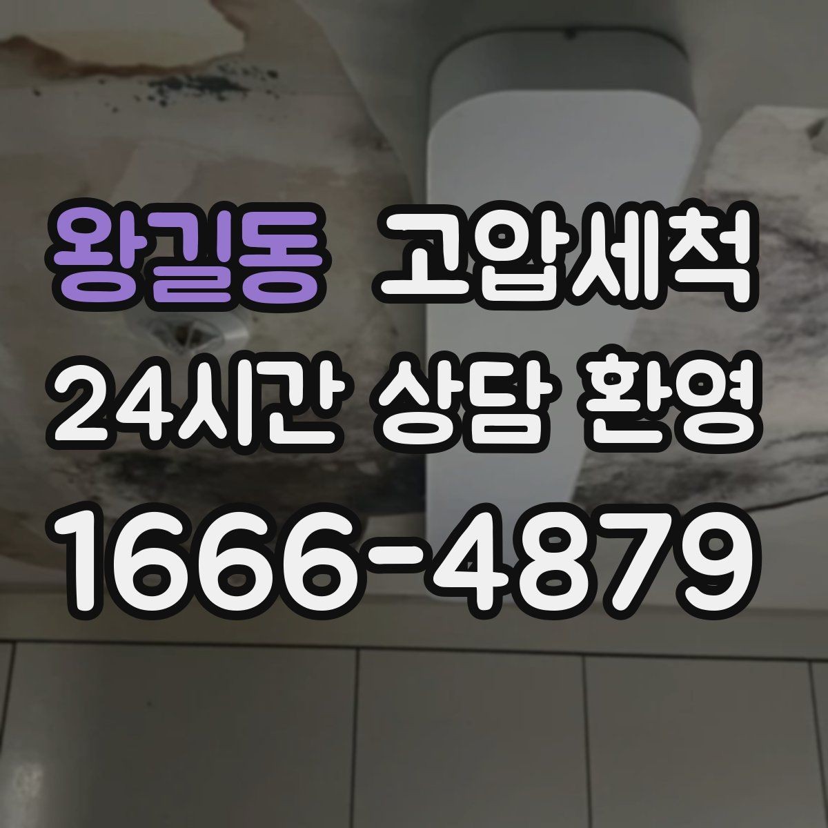 왕길동 고압세척 하수구 냄새 제거 야간 생활불편 완화