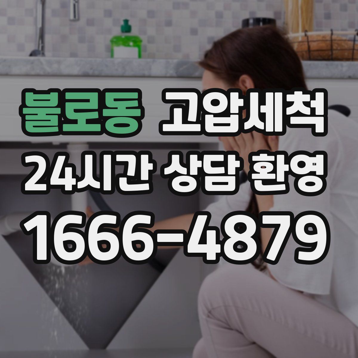 불로동 고압세척