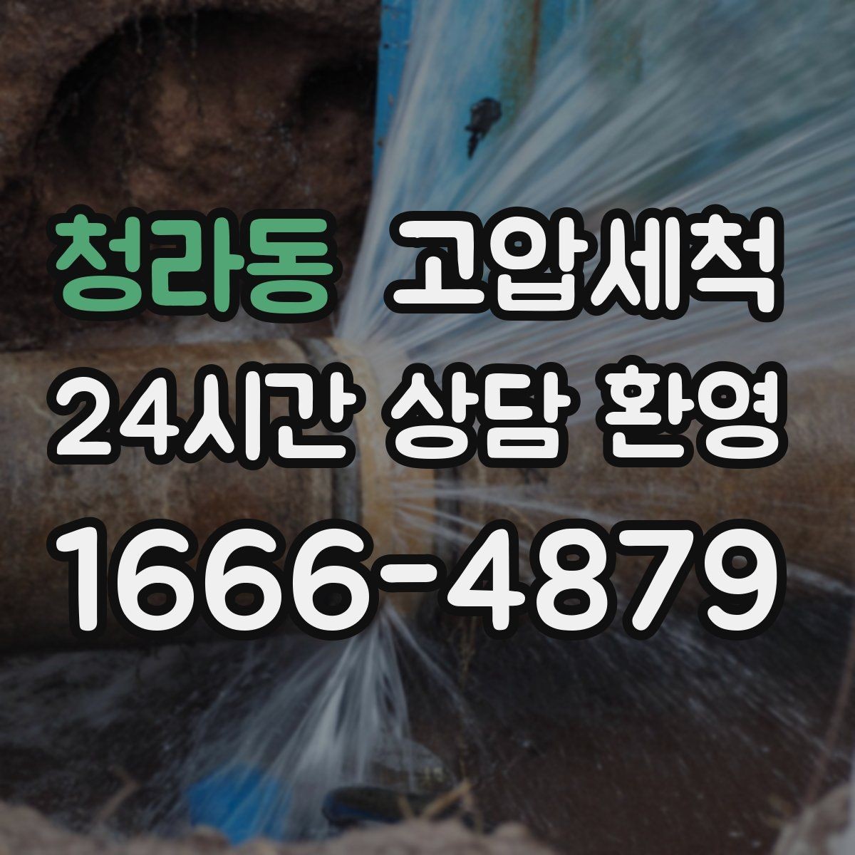 청라동 고압세척 싱크대 배관 청소 음식물 잔재 싹 정리