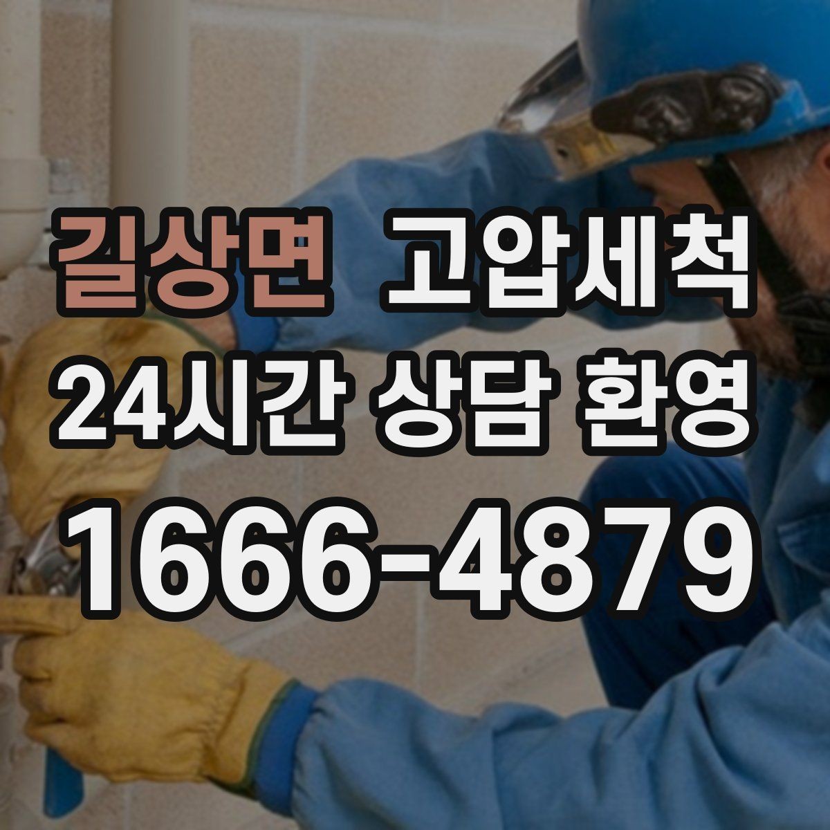 길상면 고압세척 수도 배관 청소 수질 체감 새로고침