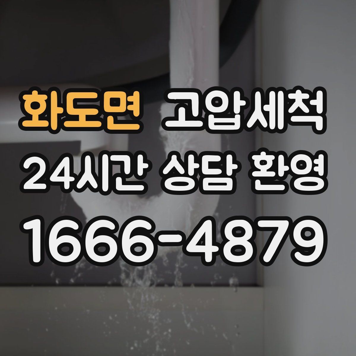 화도면 고압세척 싱크대 배관 청소 거품·소음 완화