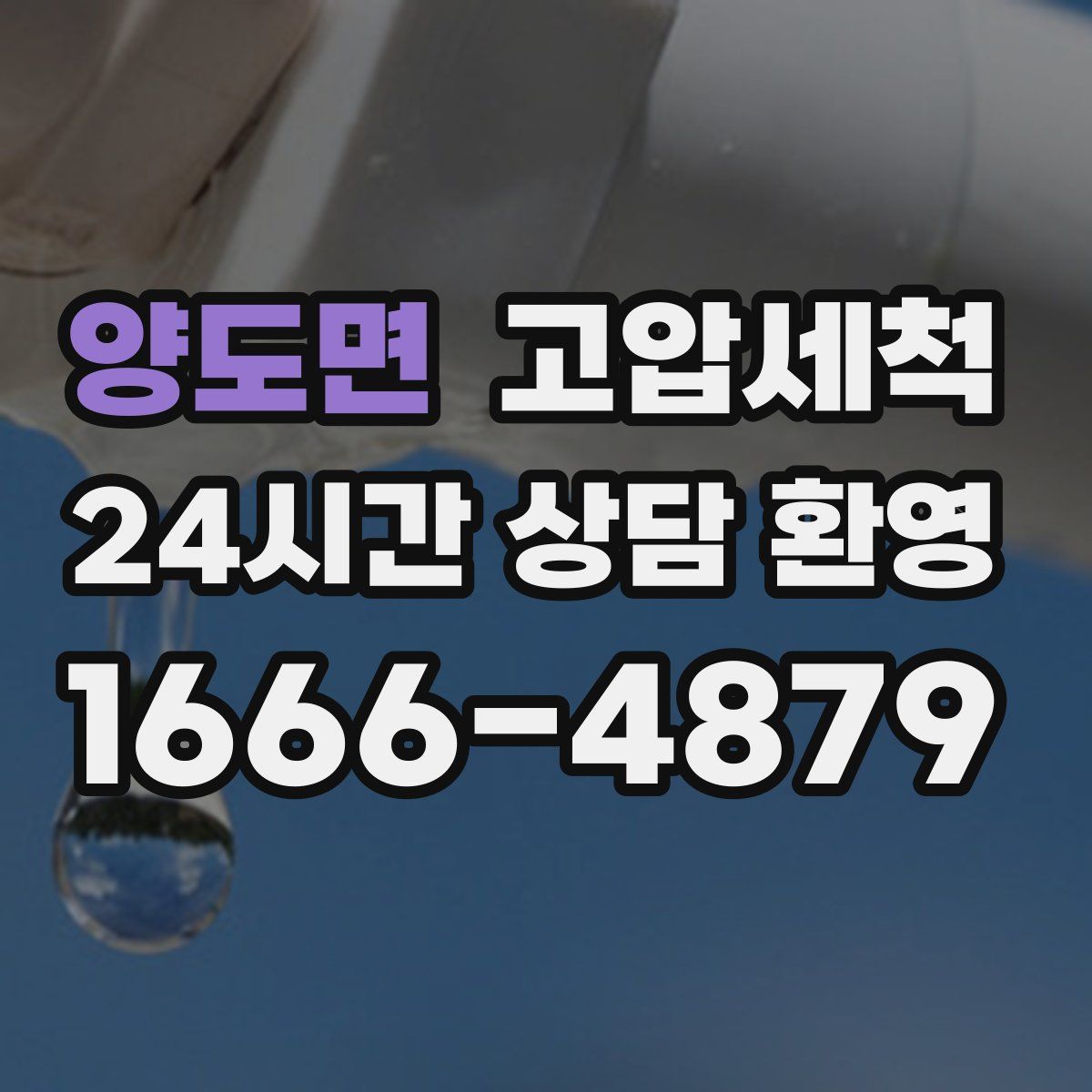 양도면 고압세척