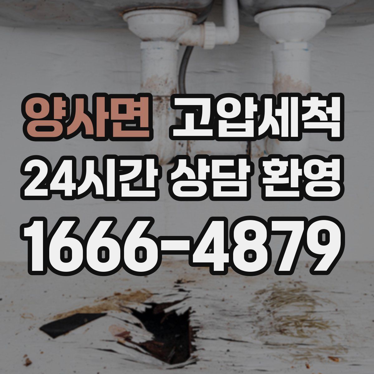 양사면 고압세척