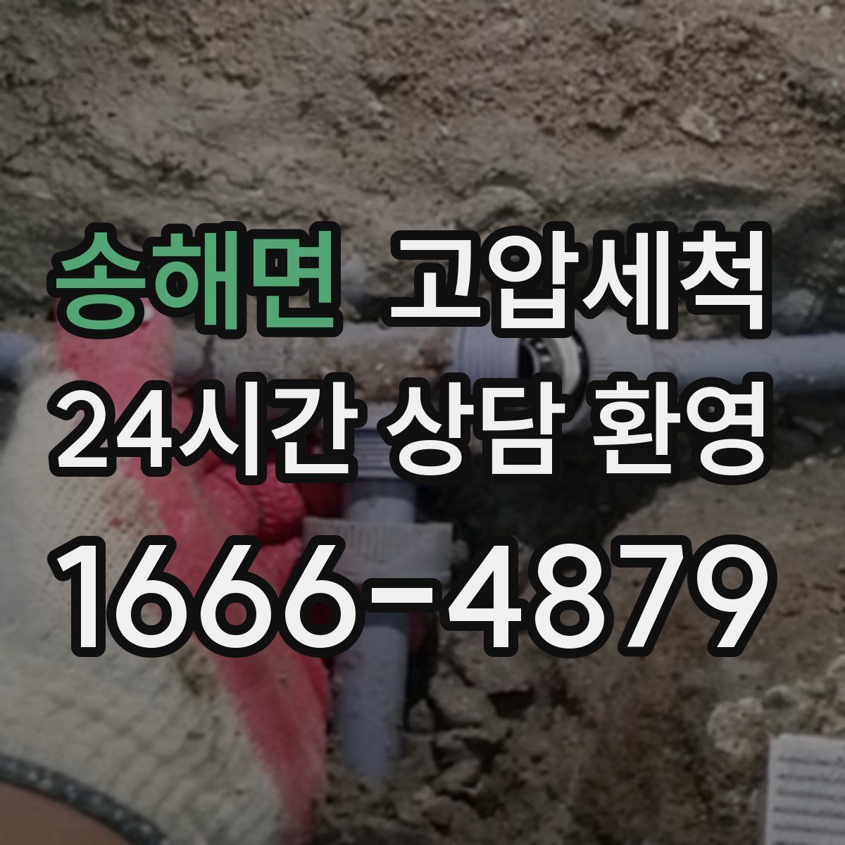 송해면 고압세척