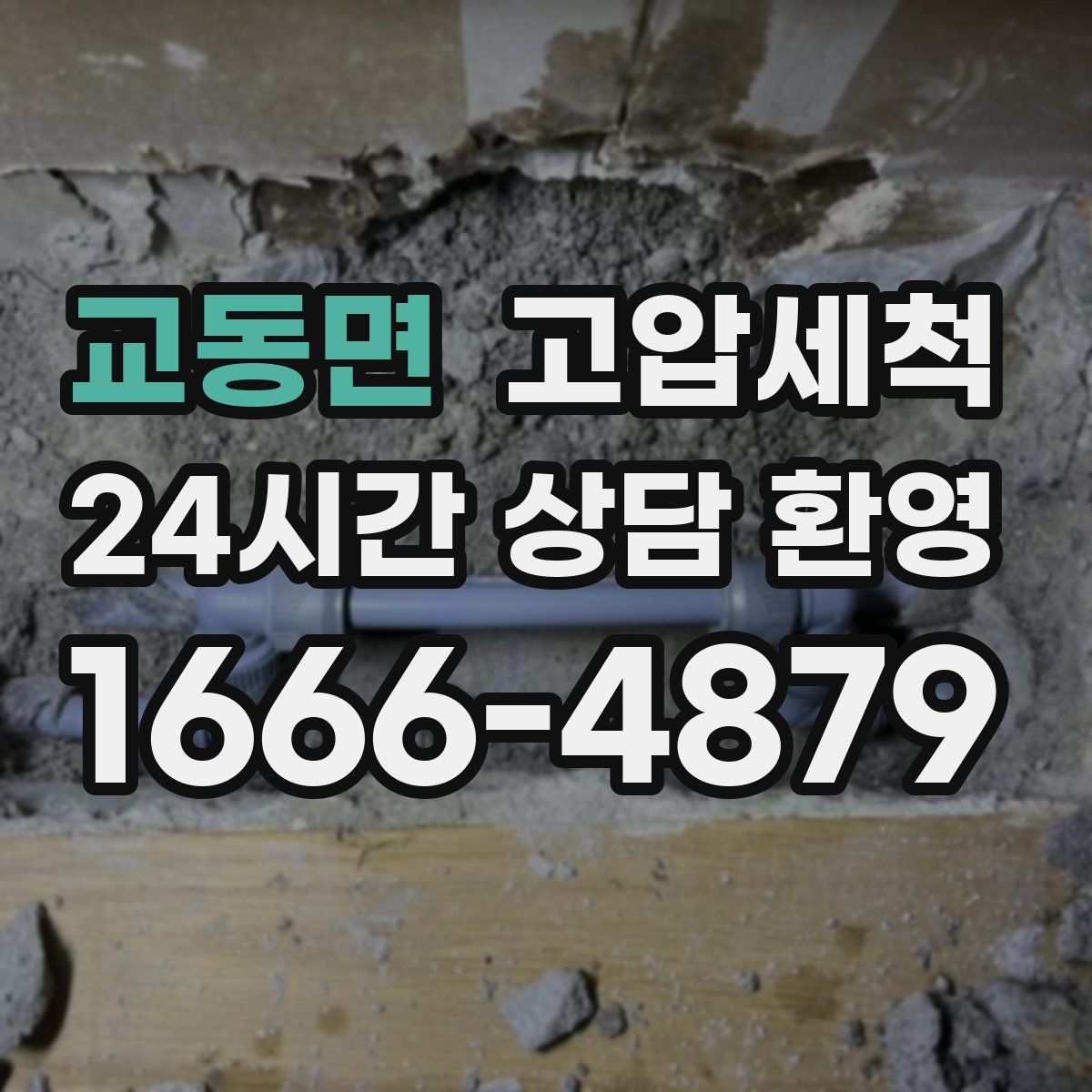 교동면 고압세척