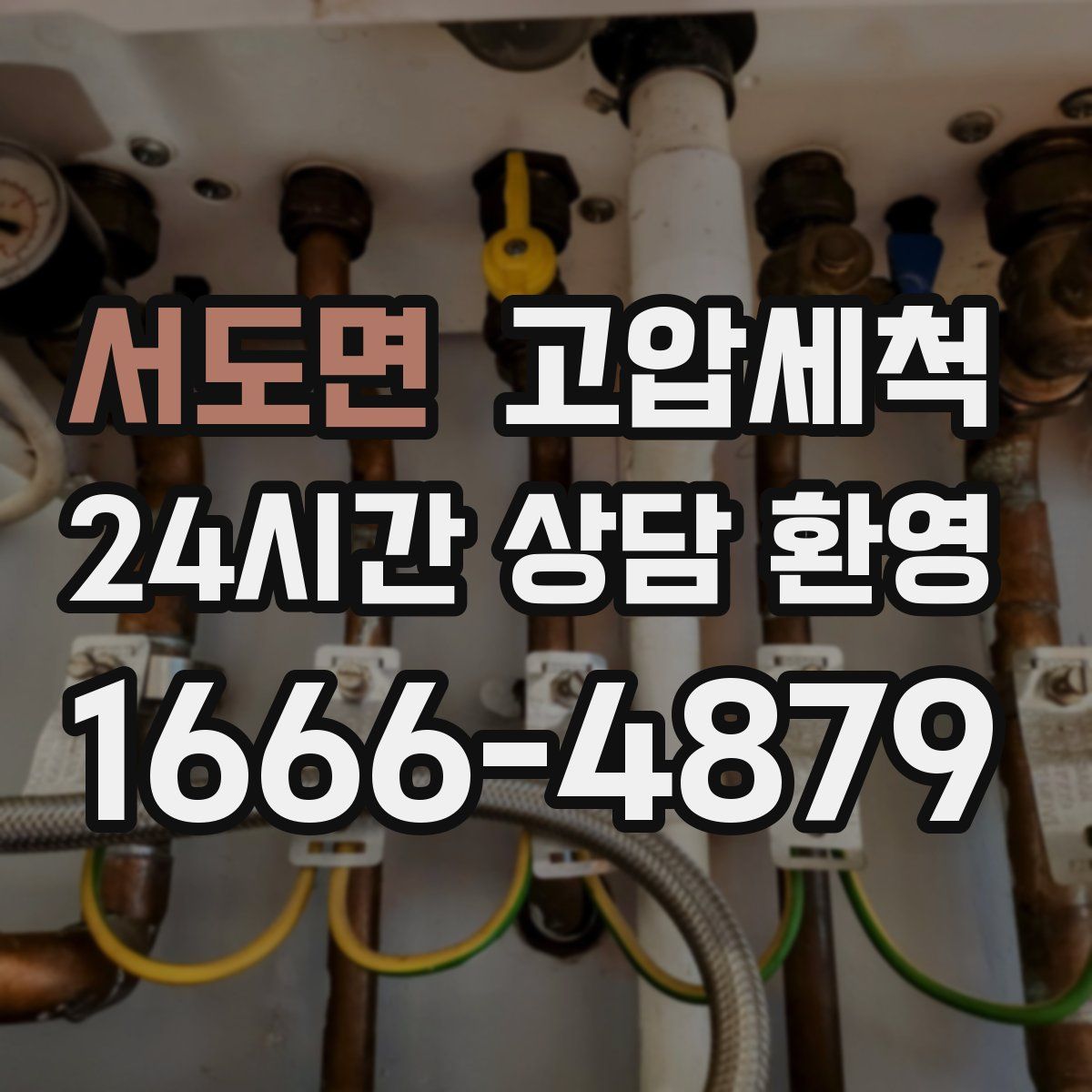 서도면 고압세척