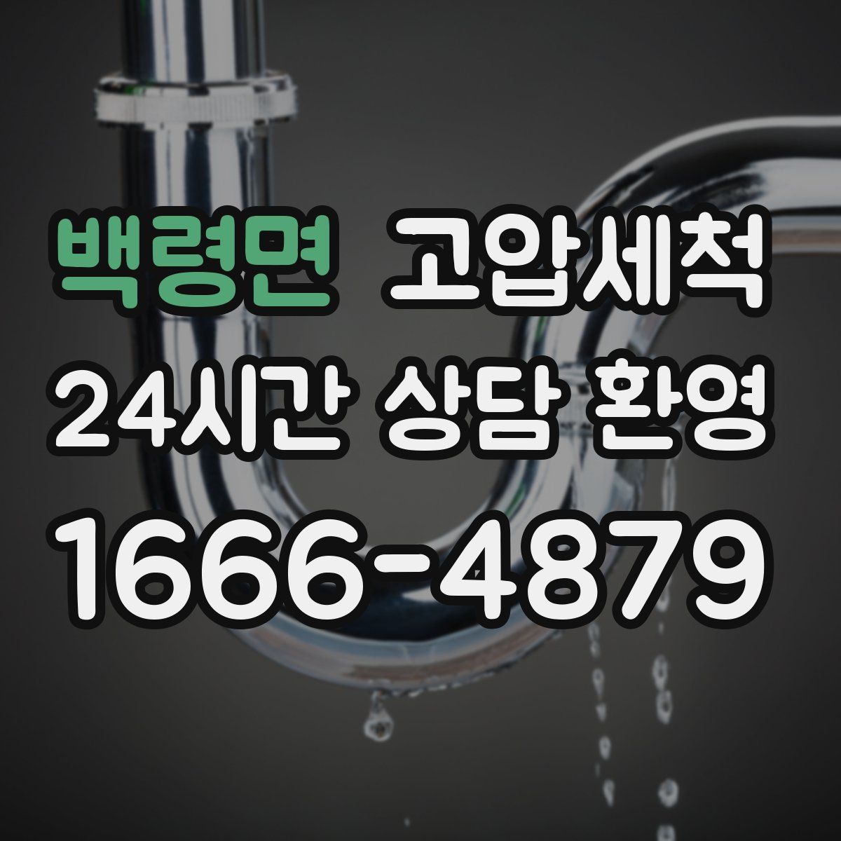 백령면 고압세척