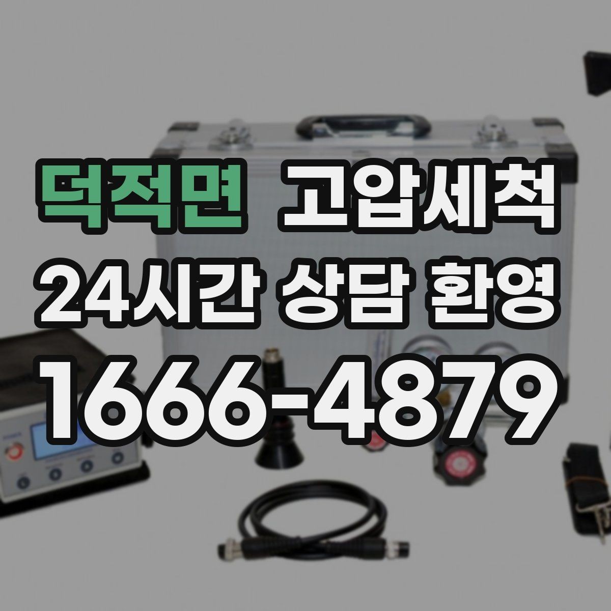덕적면 고압세척 싱크대 배관 청소 재발 간격 늘리기