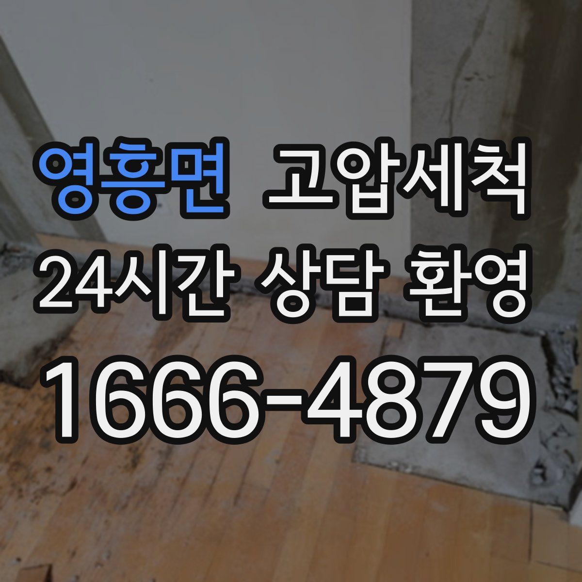 영흥면 고압세척