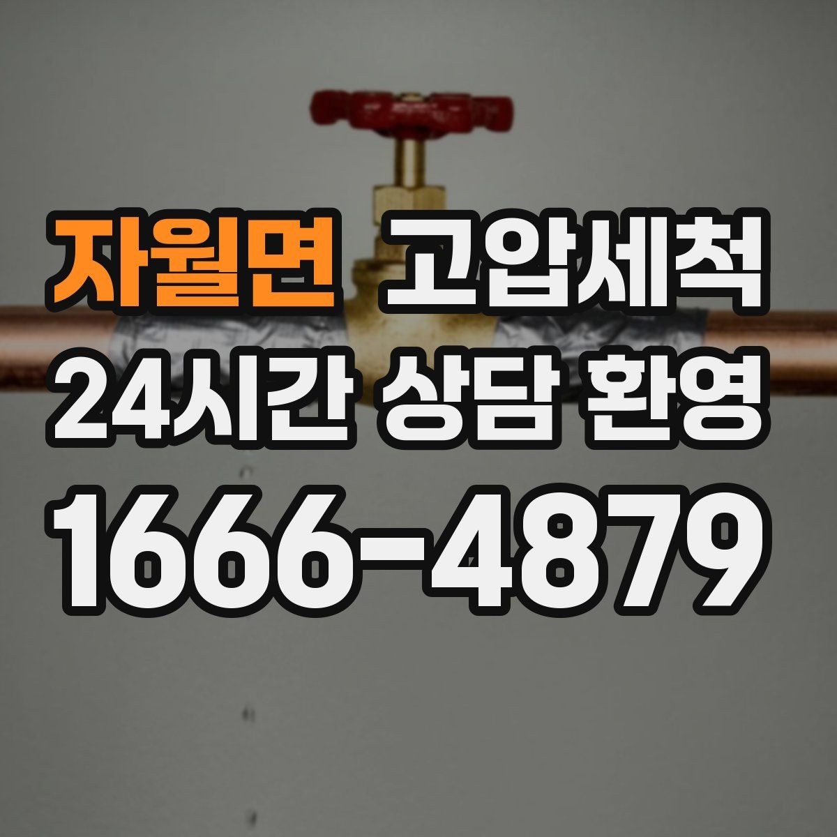 자월면 고압세척