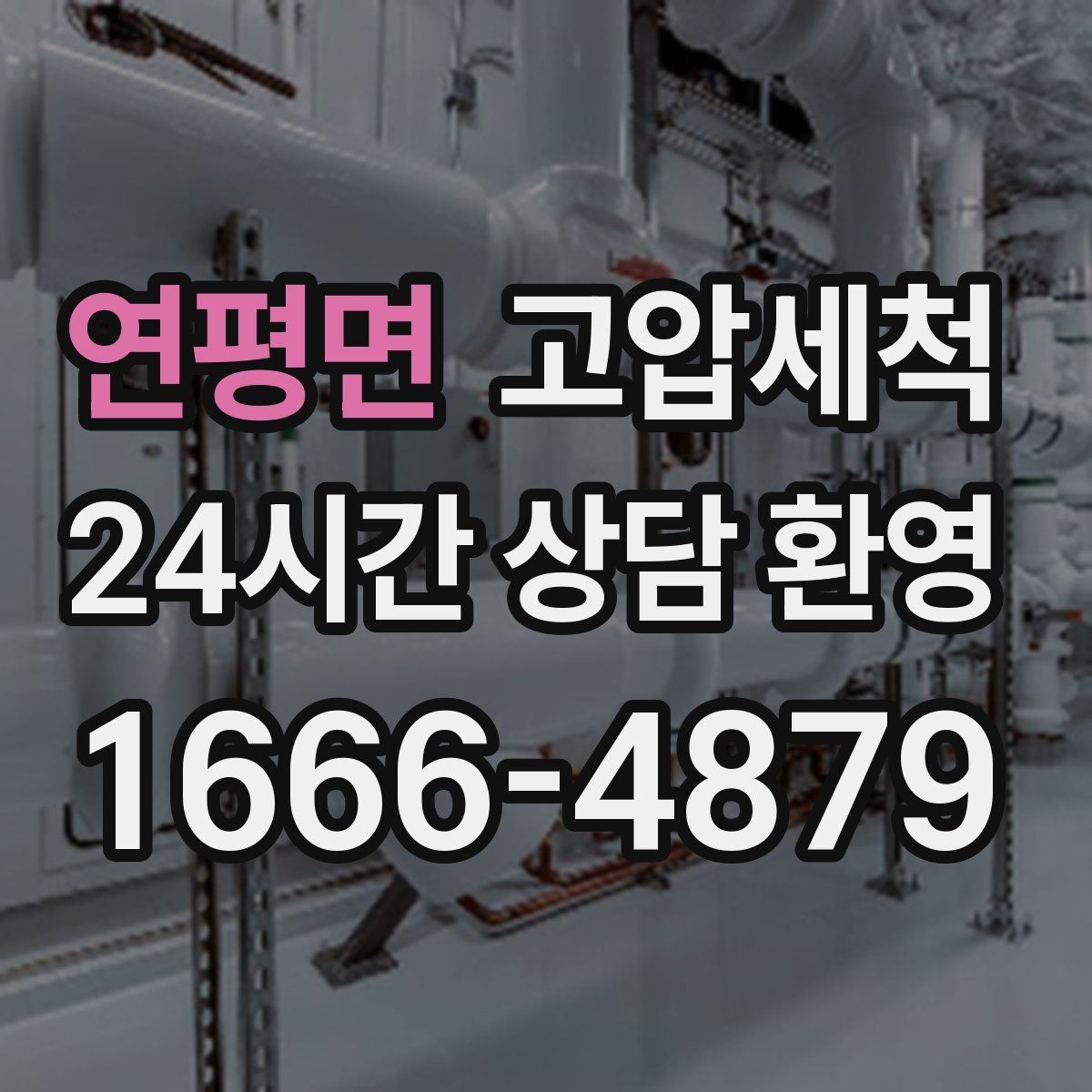 연평면 고압세척 기름 응고 구간 집중 세정