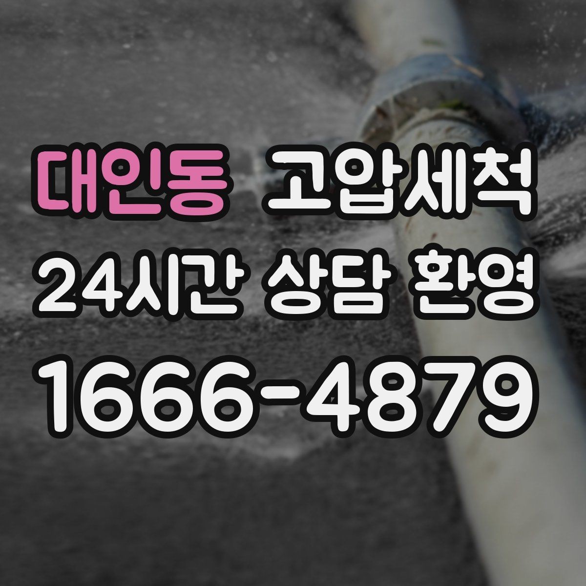 대인동 고압세척 하수구 배관 청소 학군지 민원 선대응