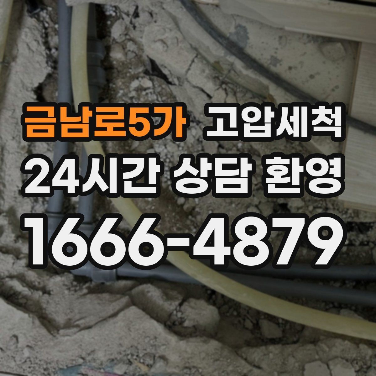 금남로5가 고압세척 화장실 하수구 냄새 새벽 집중 라운드