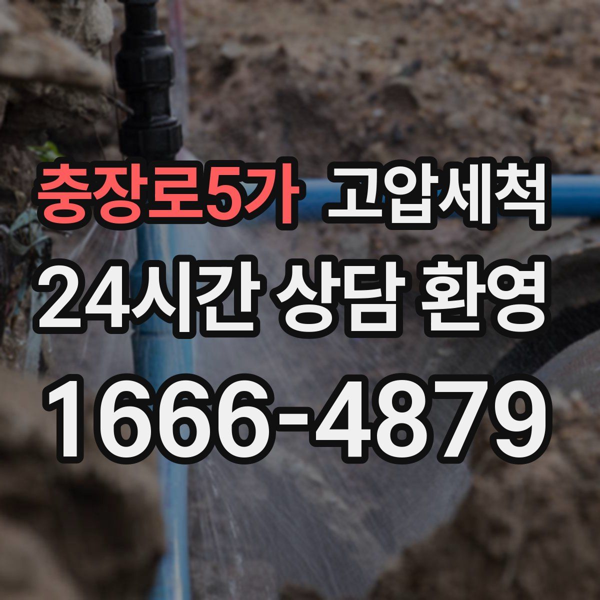 충장로5가 고압세척