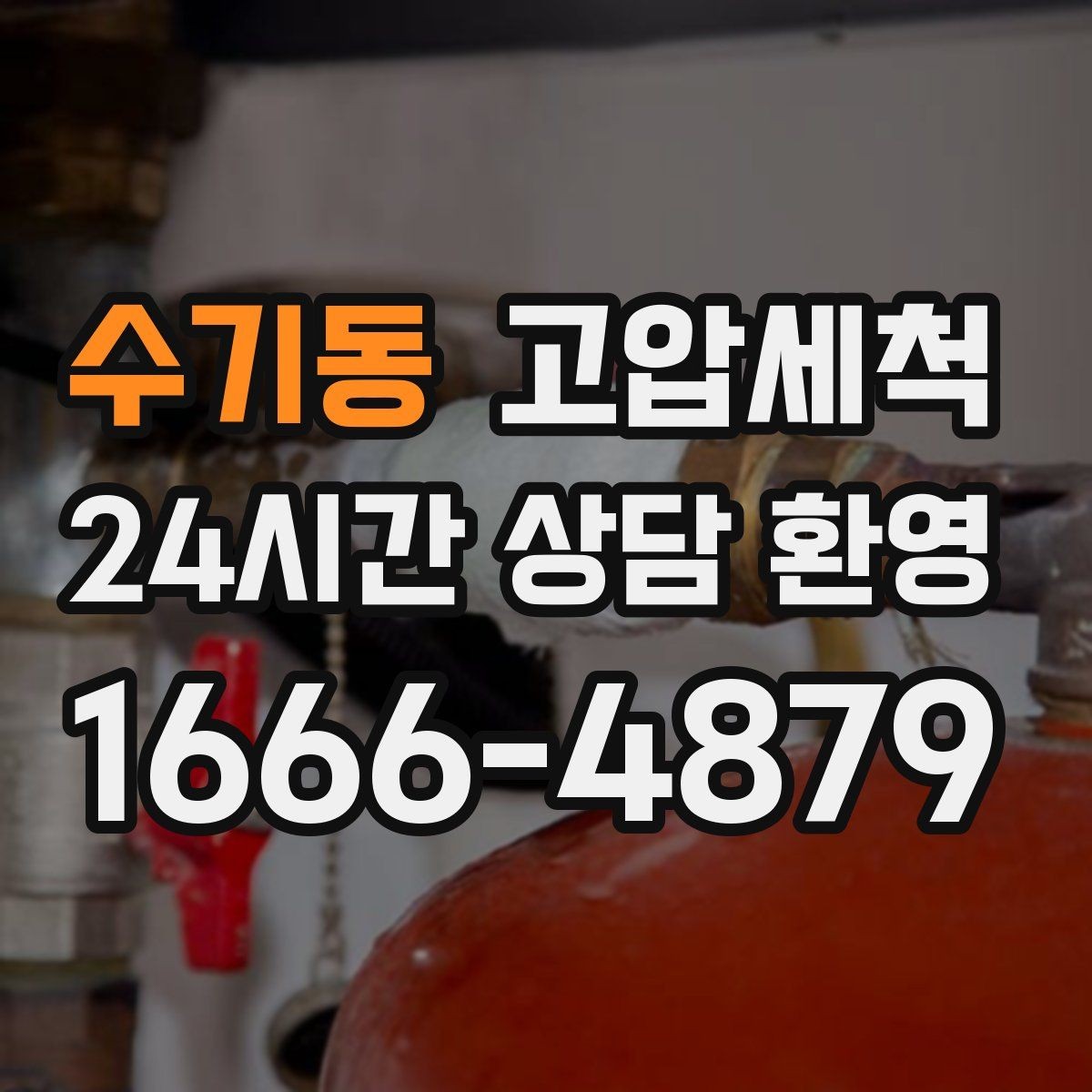 수기동 고압세척 화장실 하수구 냄새 트랩·통기 동시 점검