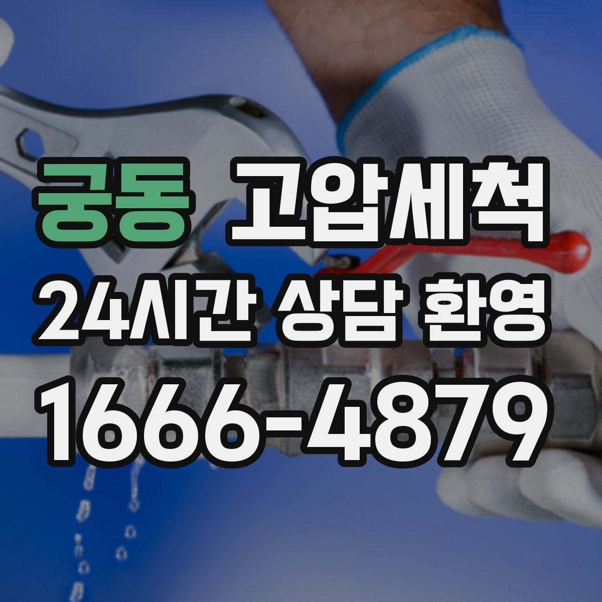 궁동 고압세척