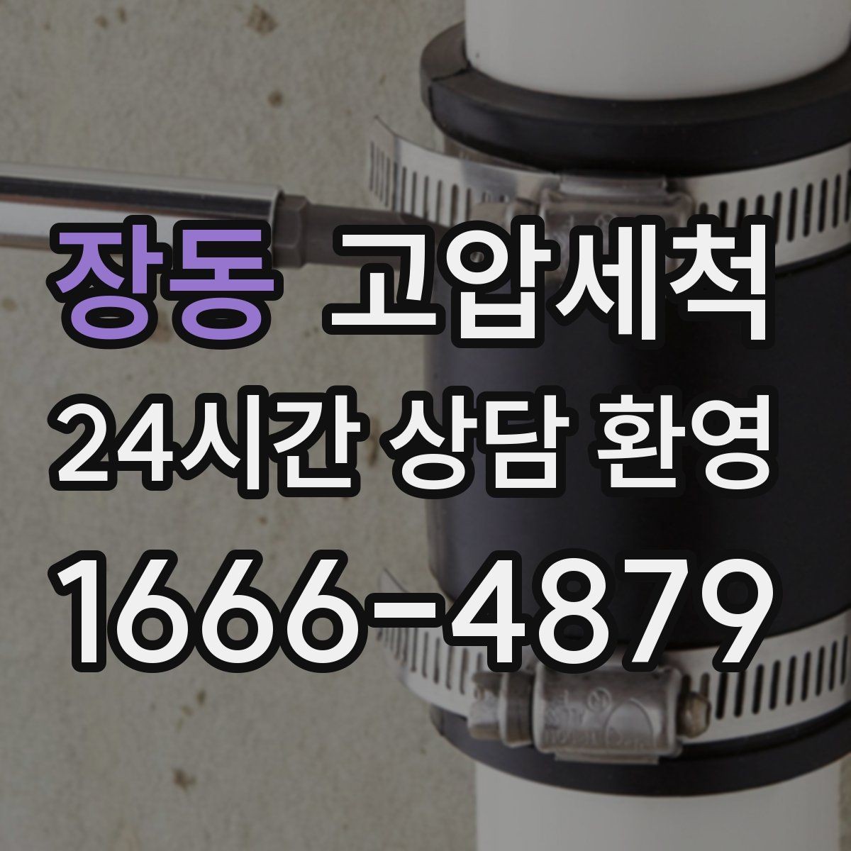 장동 고압세척 하수구 막힘 저비용 고효율 선제 정비