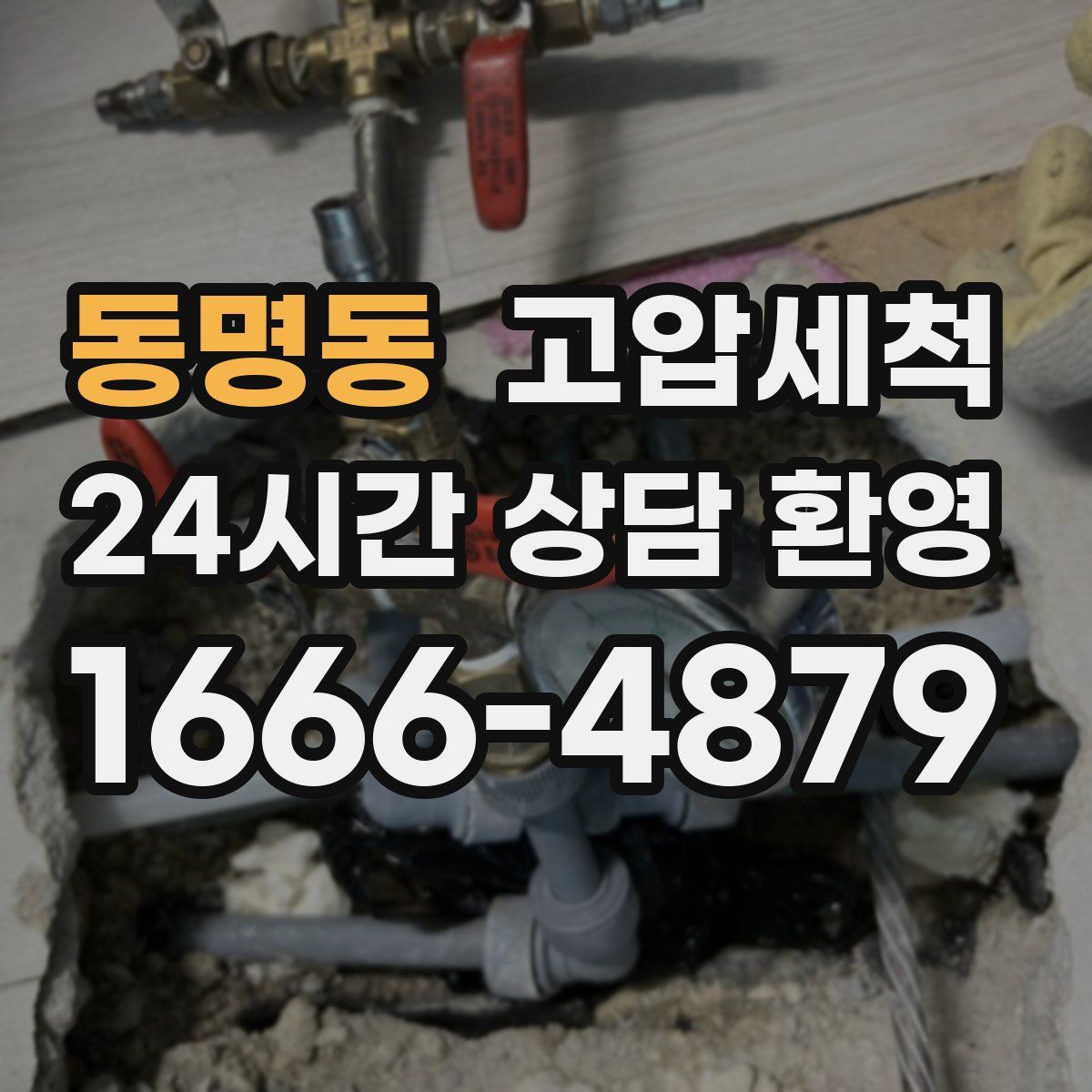 동명동 고압세척