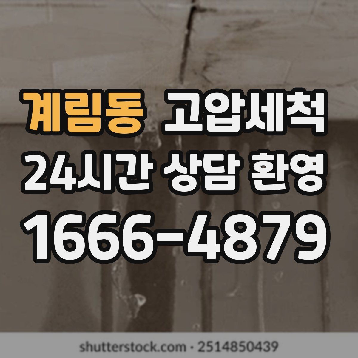계림동 고압세척 새벽에도 가능한 신속 케어