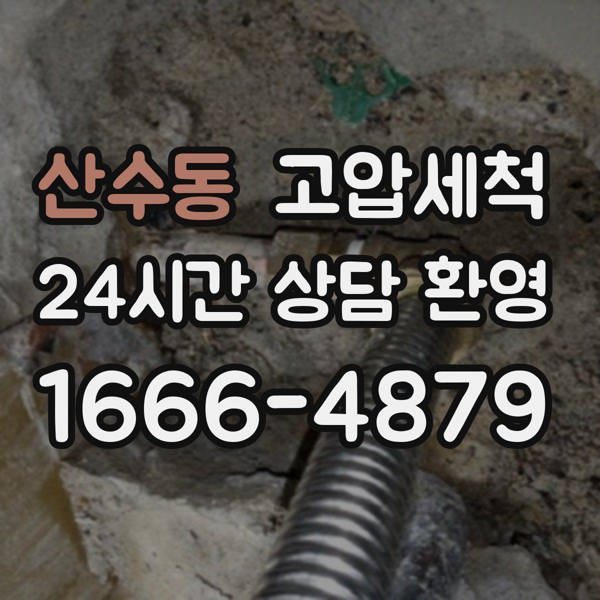 산수동 고압세척 하수구 배관 청소 집합배관 병목 해소