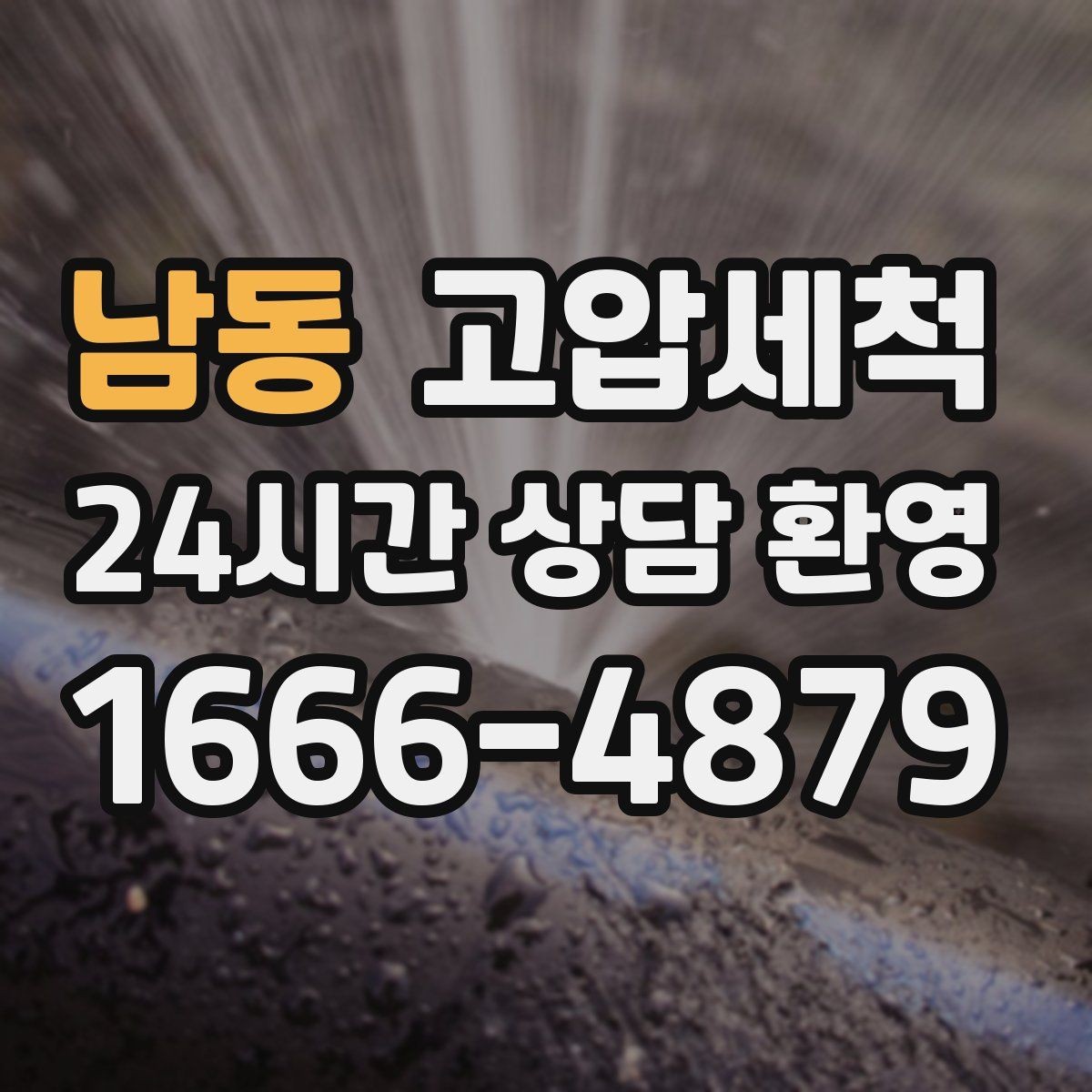남동 고압세척 화장실 하수구 냄새 입주 청소와 함께