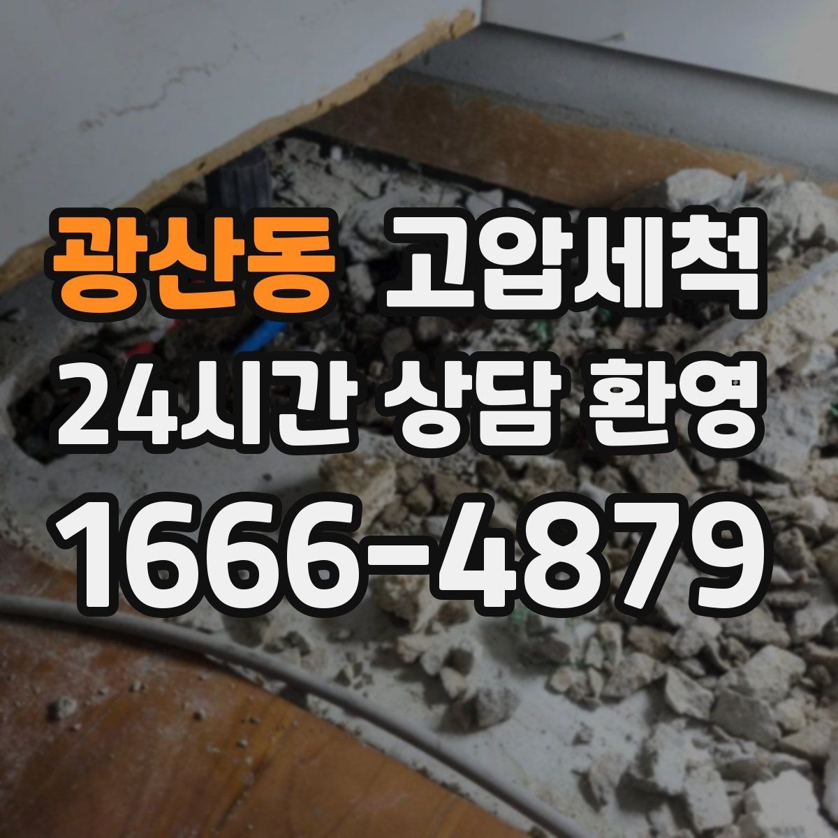 광산동 고압세척 하수구 냄새 차단 장시간 잔향 제로화