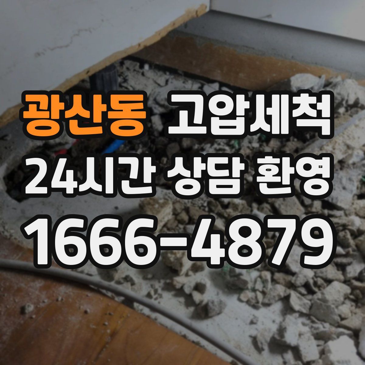 광산동 고압세척