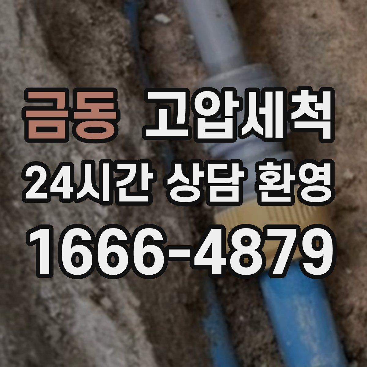 금동 고압세척 화장실 하수구 냄새 새벽 생활불편 경감