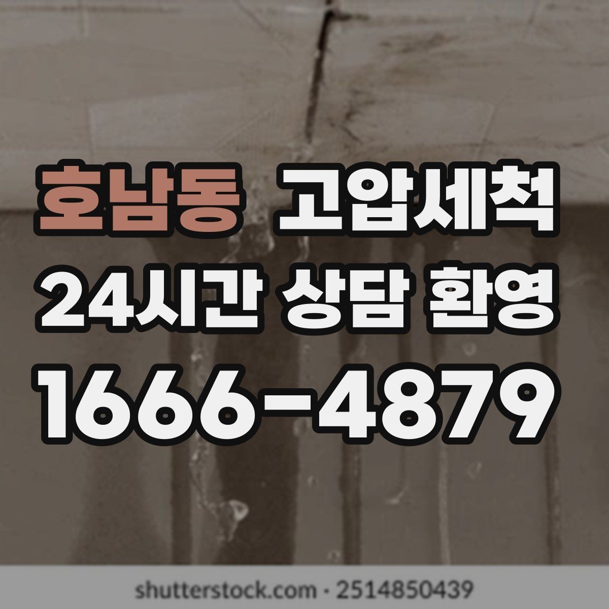 호남동 고압세척 상가 오픈 전 필수 공정