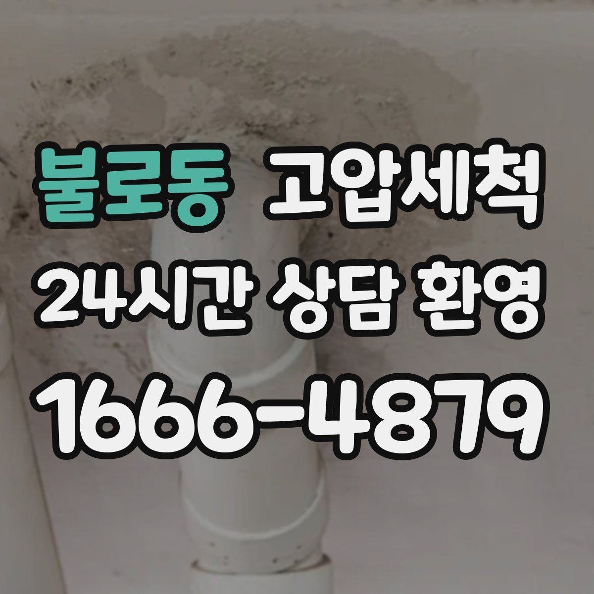 불로동 고압세척 하수구 냄새 차단 반지하 악취 집중케어