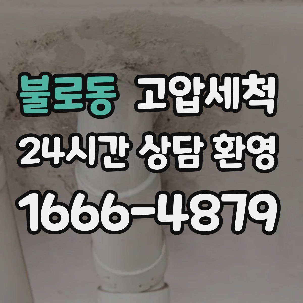 불로동 고압세척