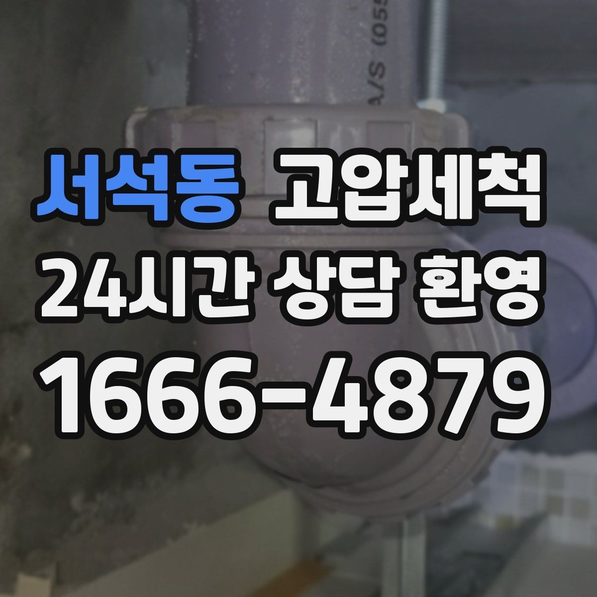서석동 고압세척 생활 리듬을 지켜주는 세정