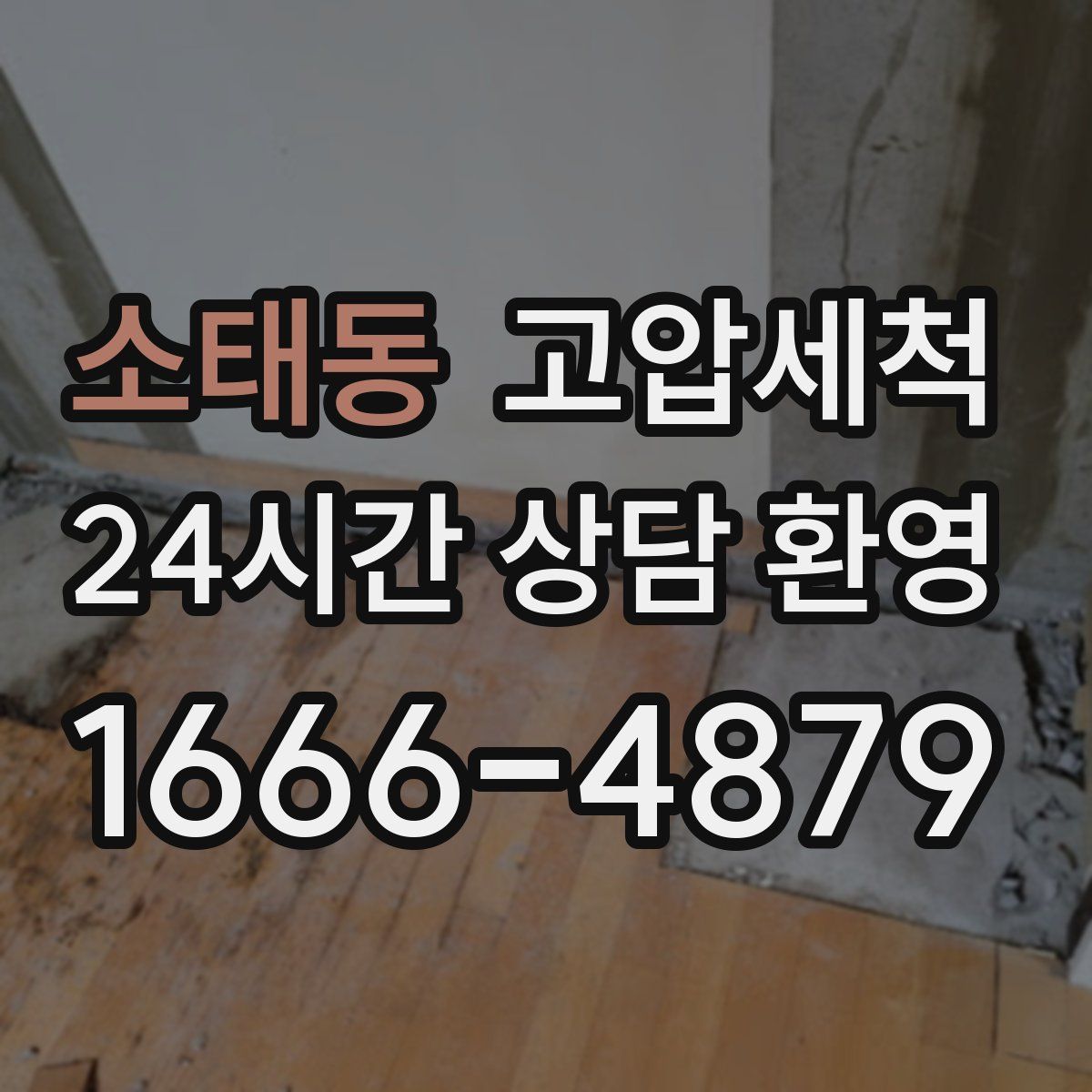 소태동 고압세척