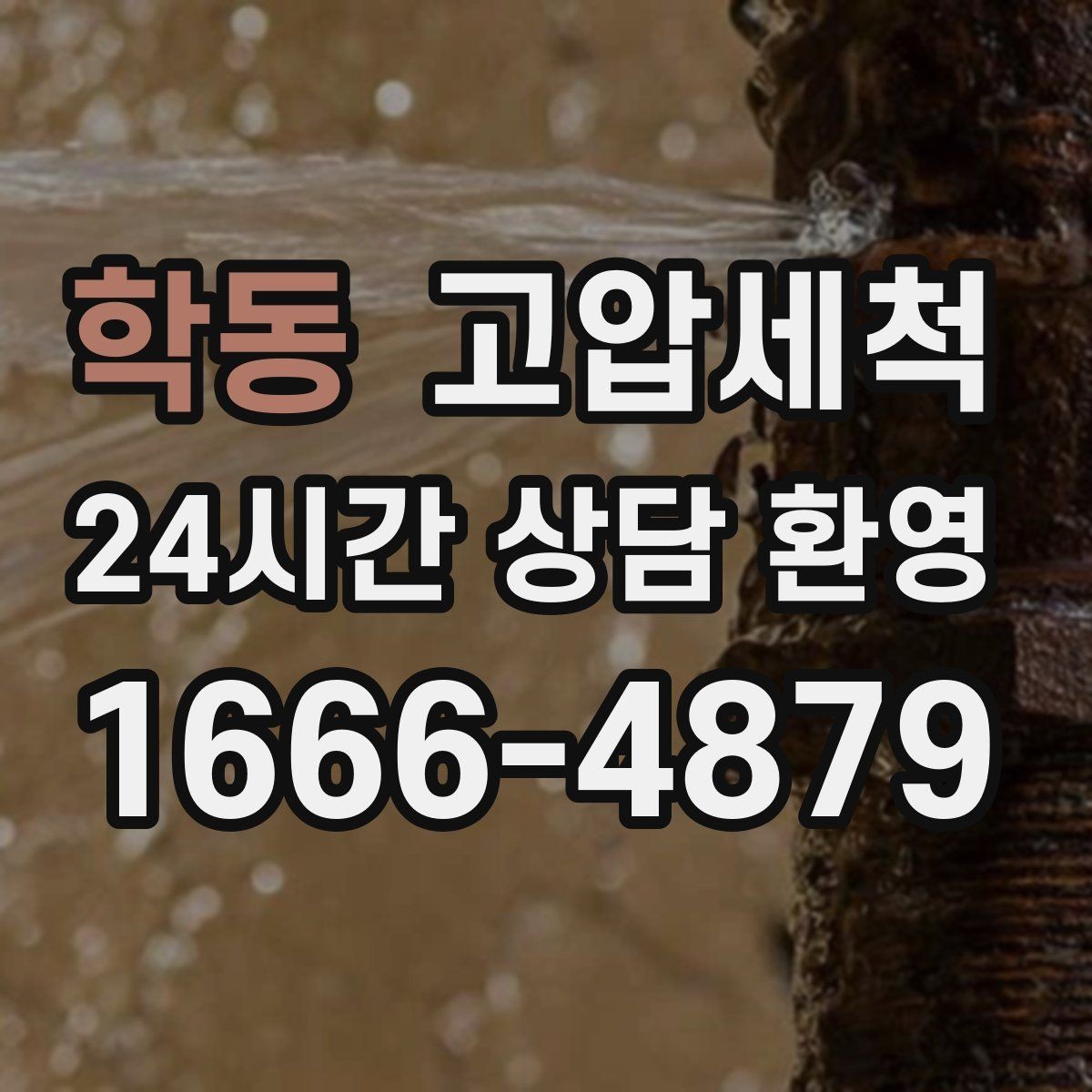 학동 고압세척 화장실 안 좋은 냄새, 샤워 후 더 심할 때