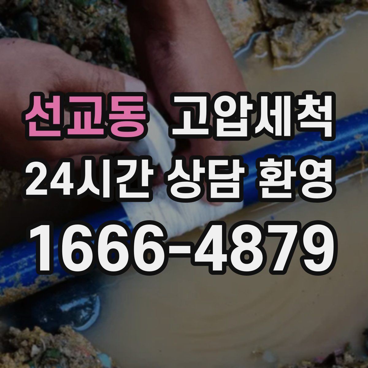 선교동 고압세척 싱크대 배관 청소 오일막 근본 제거