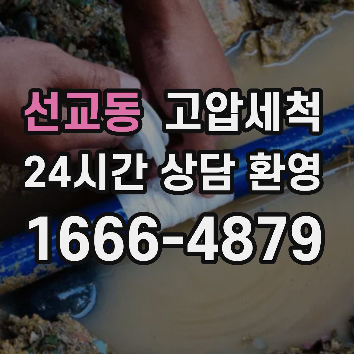 선교동 고압세척