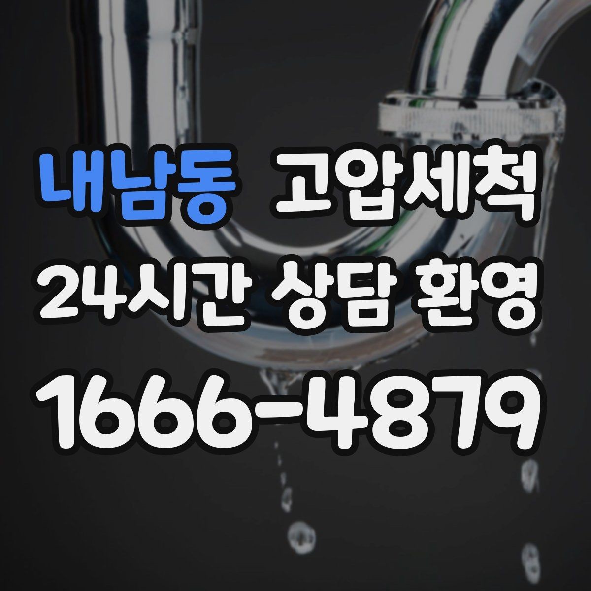 내남동 고압세척 하수구 막힘 긴급 복구, 재발 방지까지