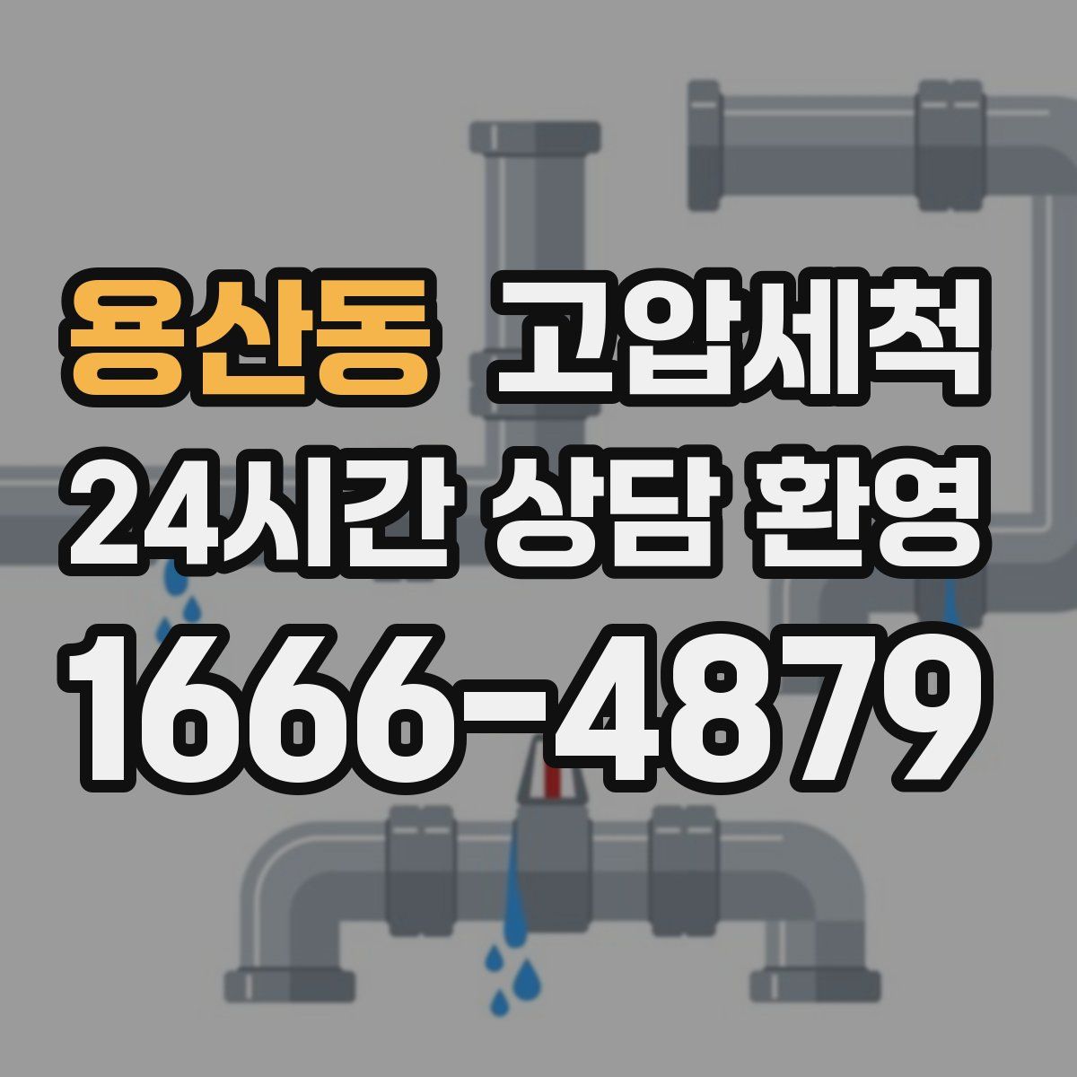 용산동 고압세척